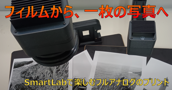 フィルムから、一枚の写真へ