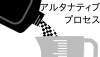 (image for) アルタナティブ・プロセス