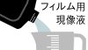 (image for) フィルム用現像液