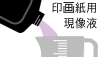 (image for) 印画紙用現像液