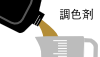 (image for) 調色剤
